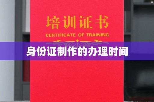 安乡身份证制作的办理时间