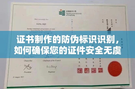 宜川证书制作的防伪标识识别，如何确保您的证件安全无虞？